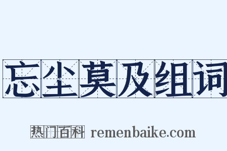 忘尘莫及组词是什么意思的图片